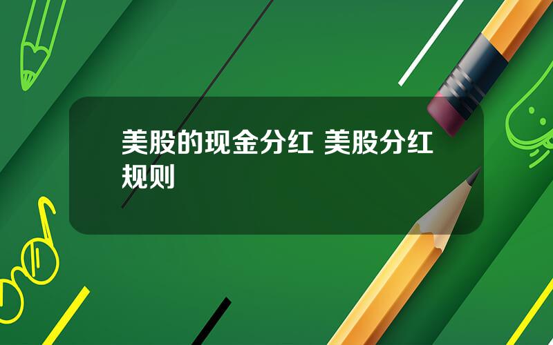 美股的现金分红 美股分红规则